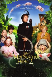 Моя ужасная няня 2