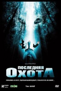 Последняя охота