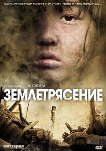 Землетрясение