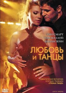 Любовь и танцы