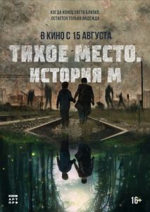 Тихое место. История М