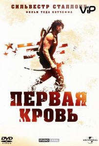 Рэмбо: Первая кровь