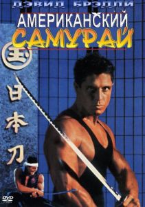 Американский самурай