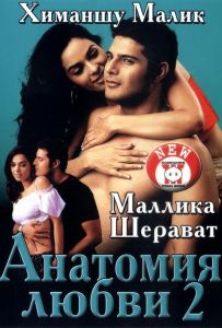 Анатомия любви 2