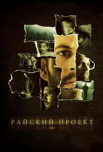 Райский проект