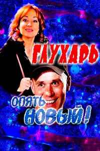 Глухарь. «Опять Новый!»