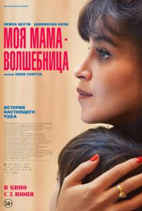 Моя мама — волшебница