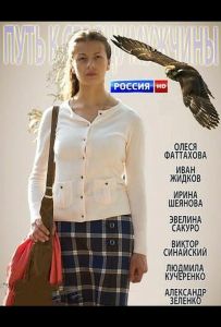 Путь к сердцу мужчины