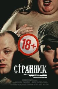 Странник