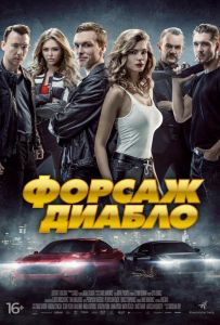 Форсаж Диабло