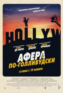 Афера по-голливудски