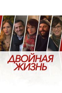 Двойная жизнь / Нон-фикшн