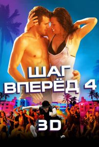 Шаг вперёд 4