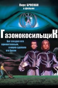 Газонокосильщик