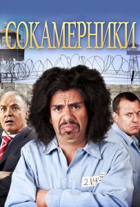 Сокамерники