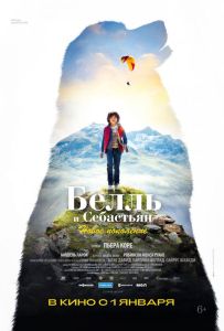 Белль и Себастьян: Новое поколение