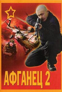 Афганец 2