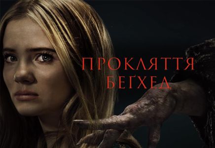 Проклятие Бекхед