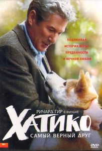 Хатико: Самый верный друг