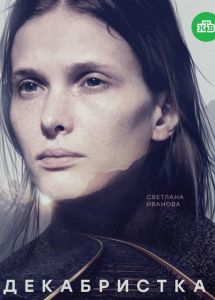 Декабристка