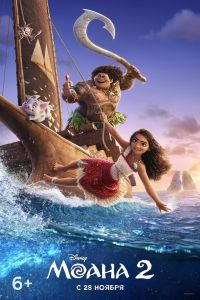 Моана 2