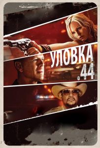 Уловка  .44