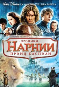 Хроники Нарнии 2: Принц Каспиан