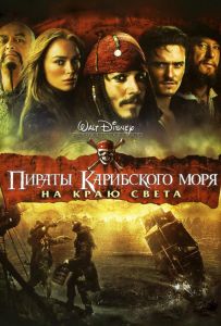Пираты Карибского моря: На краю Света