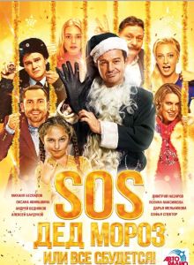 SOS, Дед Мороз или Все сбудется!