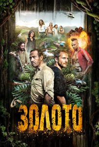 Золото сериал