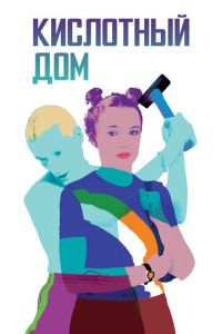 Кислотный дом