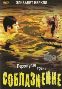Соблазнение