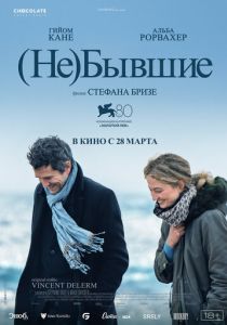 (Не)бывшие