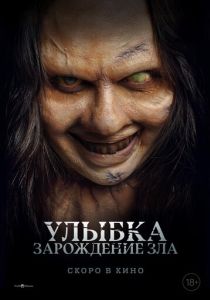 Улыбка. Зарождение зла