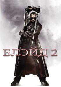 Блэйд 2