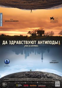 Да здравствуют антиподы!