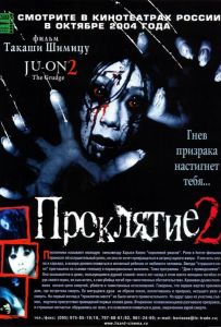 Проклятие 2