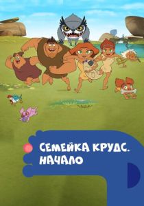 Семейка Крудс. Начало
