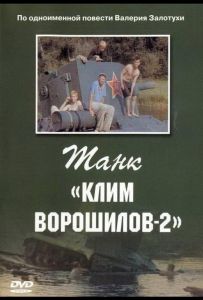 Танк «Клим Ворошилов-2»