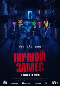 Ночной замес