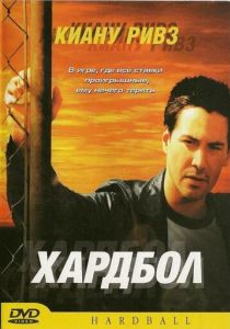 Хардбол