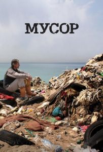 Мусор