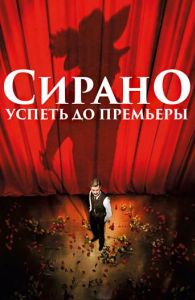 Сирано. Успеть до премьеры