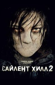 Сайлент Хилл 2