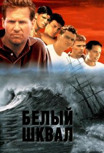 Белый шквал
