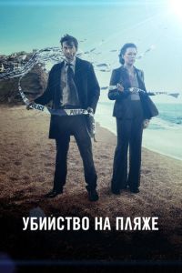 Убийство на пляже / Бродчёрч