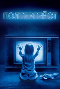 Полтергейст