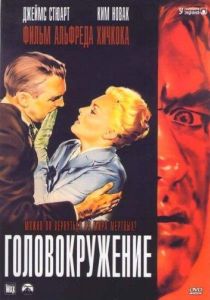 Головокружение / Наваждение