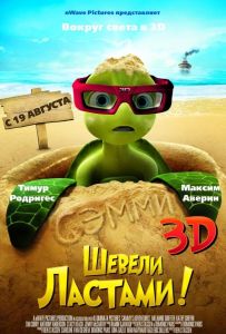 Шевели ластами!