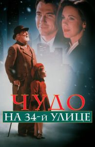 Чудо на 34-й улице